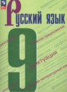 Русский язык 9 класс Бархударов