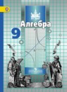 Алгебра 9 класс Никольский