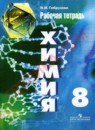 Химия 8 класс рабочая тетрадь Габрусева