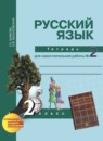 Русский язык 2 класс рабочая тетрадь Байкова