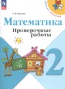 Математика 2 класс Волкова Моро проверочные работы