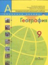 География 9 класс Алексеев (Просвещение)