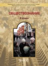 Обществознание 6 класс Данилов (Баласс)