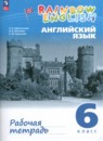 Английский язык 6 класс рабочая тетрадь Rainbow Афанасьева О.В.