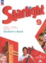 Английский язык 9 класс Starlight Баранова К.М.