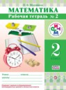 Математика 2 класс рабочая тетрадь Муравина О.В.