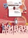 Биология 8 класс Сухова рабочая тетрадь