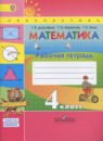 Математика 4 класс рабочая тетрадь Дорофеев Г.В.