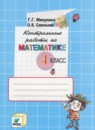 Математика 4 класс контрольные работы Микулина Г.Г.