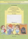 Русский язык 2 класс проверочные и контрольные работы Бунеева Е.В.