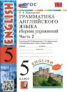 Английский язык 5 класс сборник упражнений  Барашкова Е.А. (к учебнику Верещагиной)