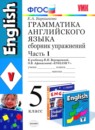 Английский язык 5 класс сборник упражнений  Барашкова Е.А. (к учебнику Верещагиной)