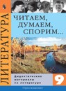 Литература 9 класс Коровина читаем думаем