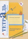 Литературное чтение 2 класс тетрадь для контрольных работ Ефросинина Л.А.