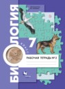 Биология 7 класс  Суматохин Кучменко тетрадь (к Константинову)