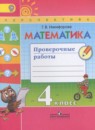 Математика 4 класс проверочные работы Никифорова  Г.В.