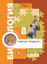 Биология 8 класс Маш Драгомилов рабочая тетрадь
