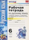 Русский язык 6 класс рабочая тетрадь Тростенцова Л.А.