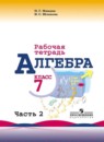 Алгебра 7 класс рабочая тетрадь Миндюк Н.Г.