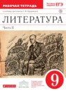Литература 9 класс Курдюмова тетрадь