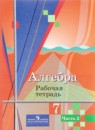 Алгебра 7 класс рабочая тетрадь Колягин Ю.М.