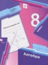 Алгебра 8 класс рабочая тетрадь Мерзляк А.Г.
