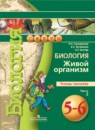Биология 5-6 класс Сухорукова тетрадь-тренажёр