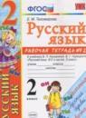 Русский язык 2 класс рабочая тетрадь Тихомирова Е.М. (к уч. Канакиной)