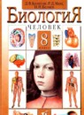 Биология 8 класс Колесов Маш