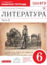 Литературное чтение 6 класс Курдюмова рабочая тетрадь 