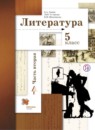 Литература 5 класс Ланин