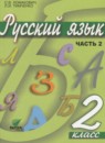 Русский язык 2 класс Ломакович