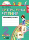 Литературное чтение 2 класс Кубасова тетрадь