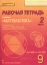 Математика: алгебра и геометрия 9 класс рабочая тетрадь Козлов В.В.
