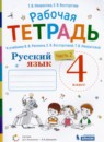 Русский язык 4 класс рабочая тетрадь Восторгова Е.В. (Репкин)
