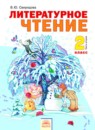 Литературное чтение 2 класс Свиридова