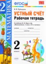 Математика 2 класс рабочая тетрадь Рудницкая В.Н. 