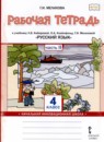 Русский язык 4 класс рабочая тетрадь Мелихова Г.И. 