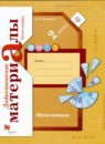 Математика 2 класс дидактические материалы Рудницкая