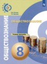 Обществознание 8 класс тетрадь-тренажёр Котова Лискова (Сферы)