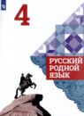 Русский язык 4 класс Александрова О.М. 