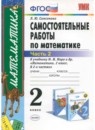 Математика 2 класс самостоятельные работы Самсонова Л.Ю. 