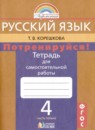 Русский язык 4 класс тетрадь для самостоятельной работы Корешкова (в 2-х частях)