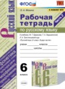 Русский язык 6 класс рабочая тетрадь Фокина О.А. 