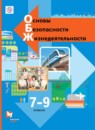ОБЖ 8-9 классы Виноградова Н.Ф. 
