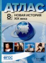 Новая история XIX века 8 класс атлас с контурными картами и контрольными заданиями Колпаков С.В.