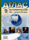 История России XIX - начало XX века 9 класс атлас с контурными картами и заданиями Колпаков С.В. 