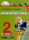 Информатика 2 класс Нателаури Н.К. 