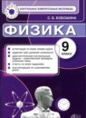 Физика 9 класс контрольные измерительные материалы Бобошина
