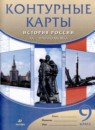 История России XX - начало XXI века 9 класс атлас с контурными картами Курбский Н.А.